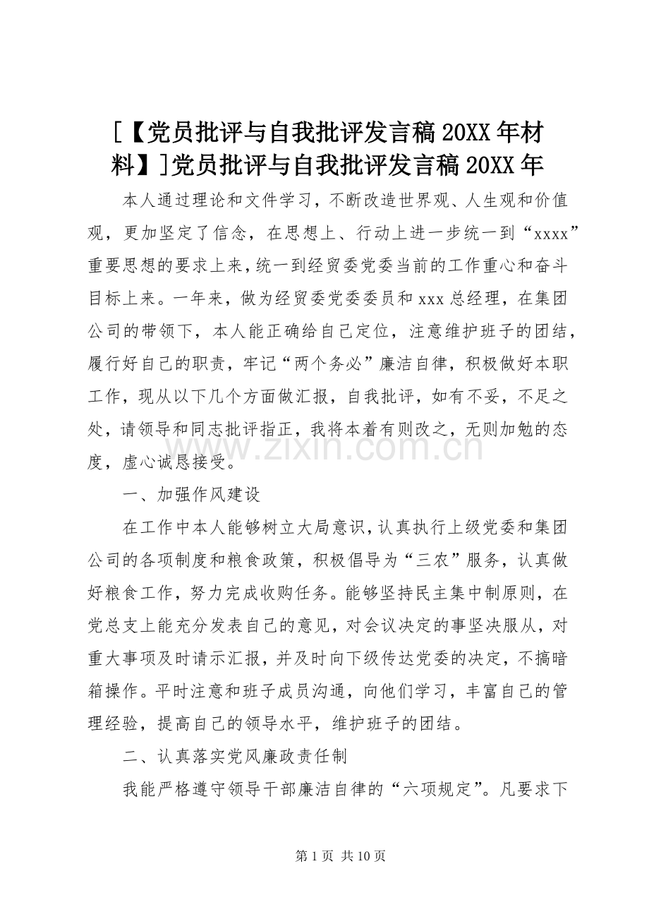 [【党员批评与自我批评发言20XX年材料】]党员批评与自我批评发言20XX年.docx_第1页