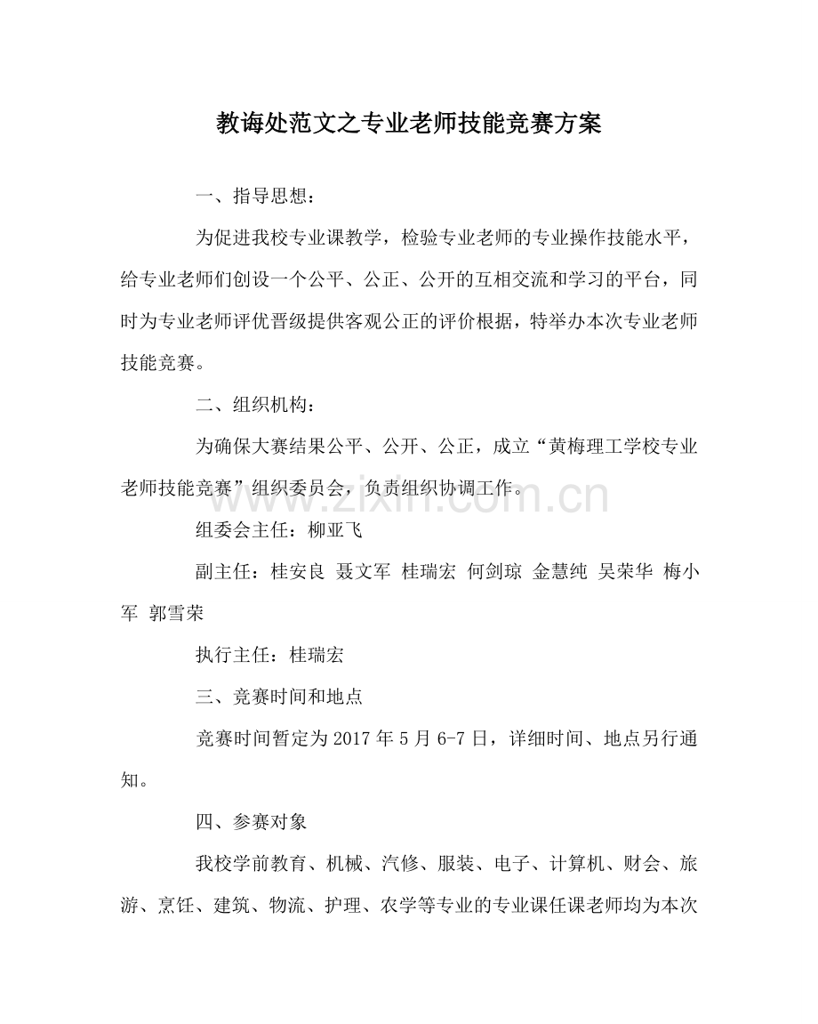 教导处范文专业教师技能竞赛方案.doc_第1页