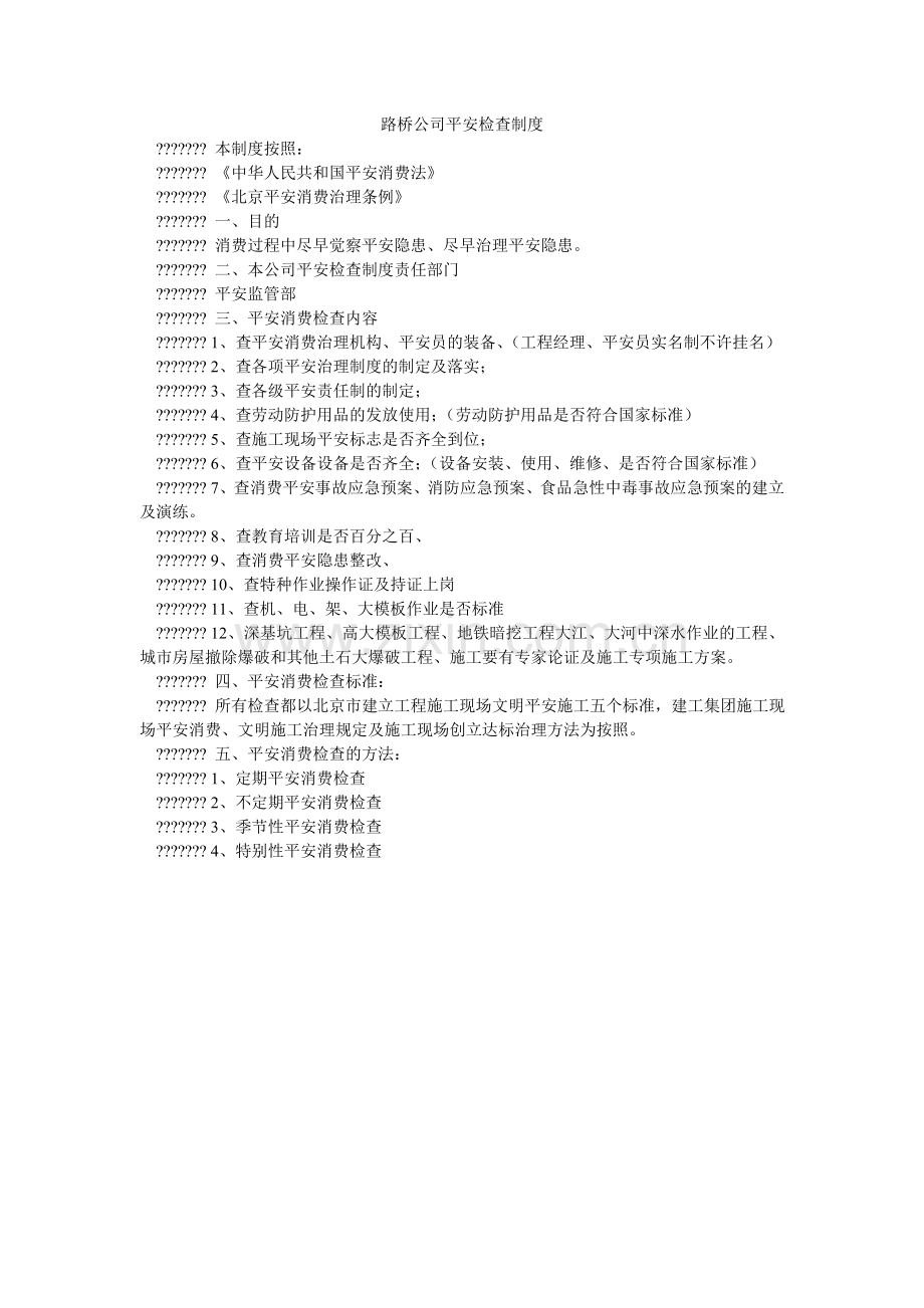 路桥公司安全检查制度.doc_第1页