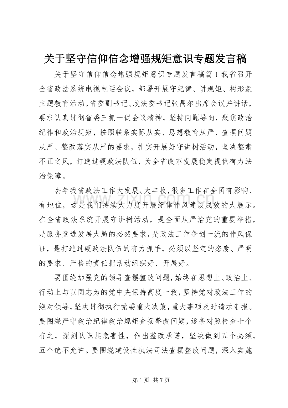 关于坚守信仰信念增强规矩意识专题发言.docx_第1页