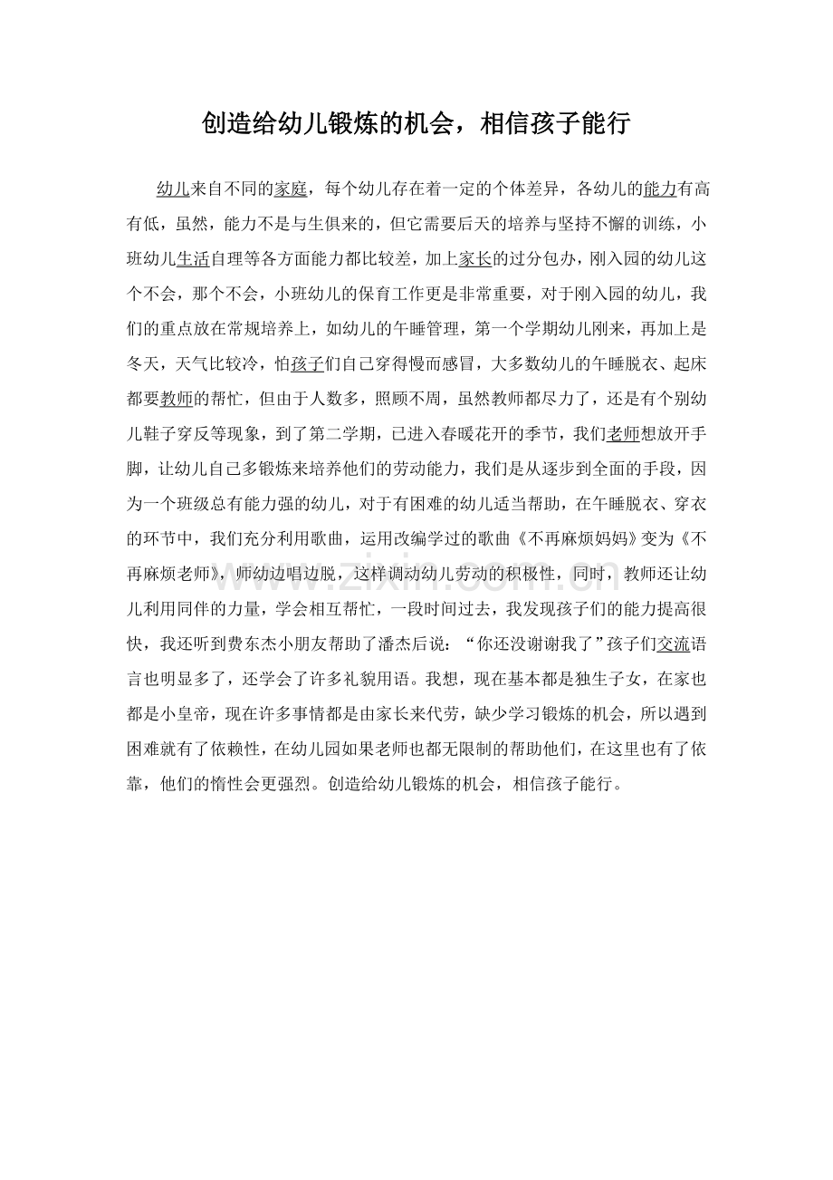 创造给幼儿锻炼的机会相信孩子能行.doc_第1页