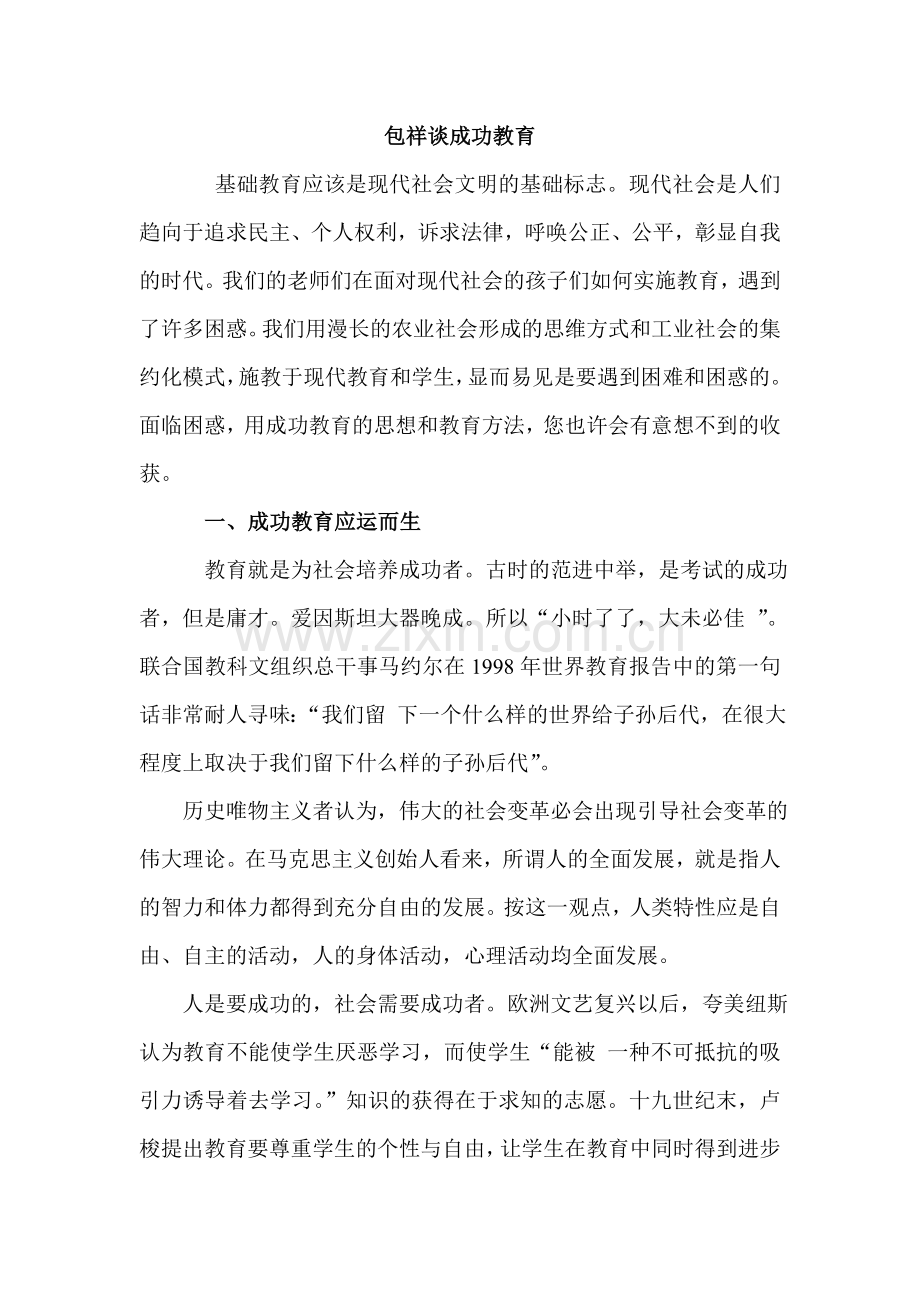 包祥谈成功教育.doc_第1页