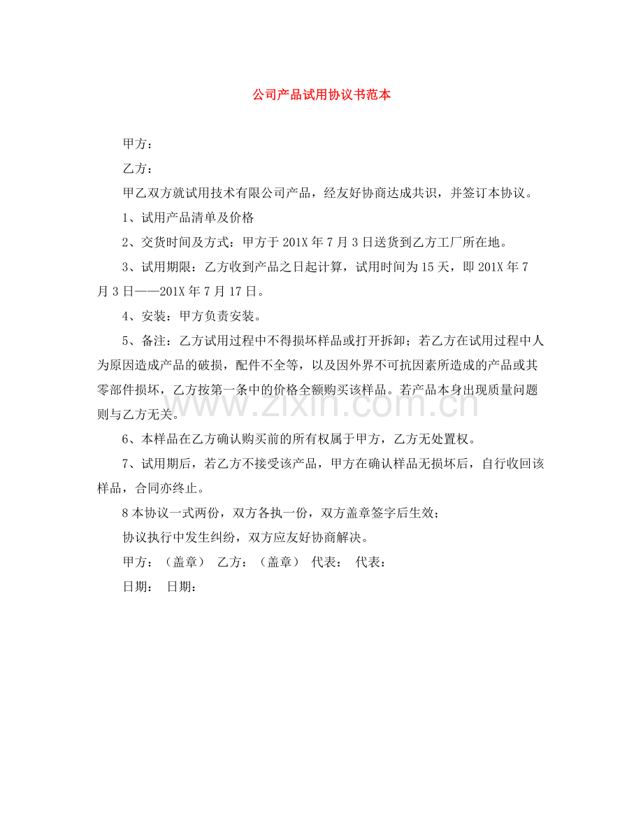 公司产品试用协议书范本.docx_第1页