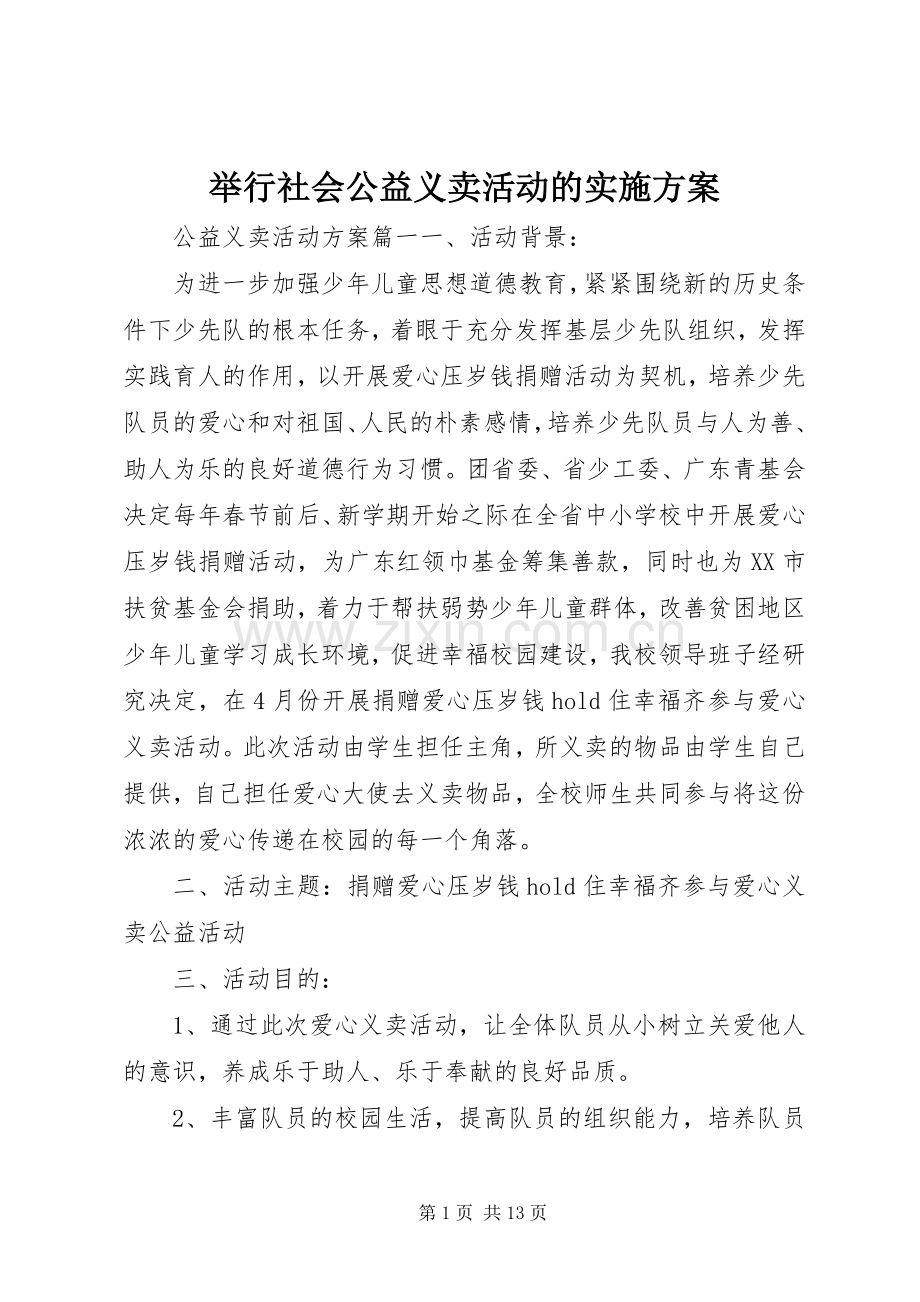 举行社会公益义卖活动的方案 .docx_第1页