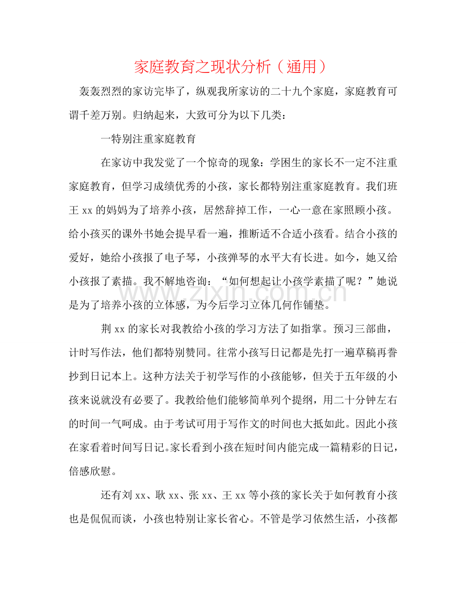 家庭教育之现状分析（通用）.doc_第1页