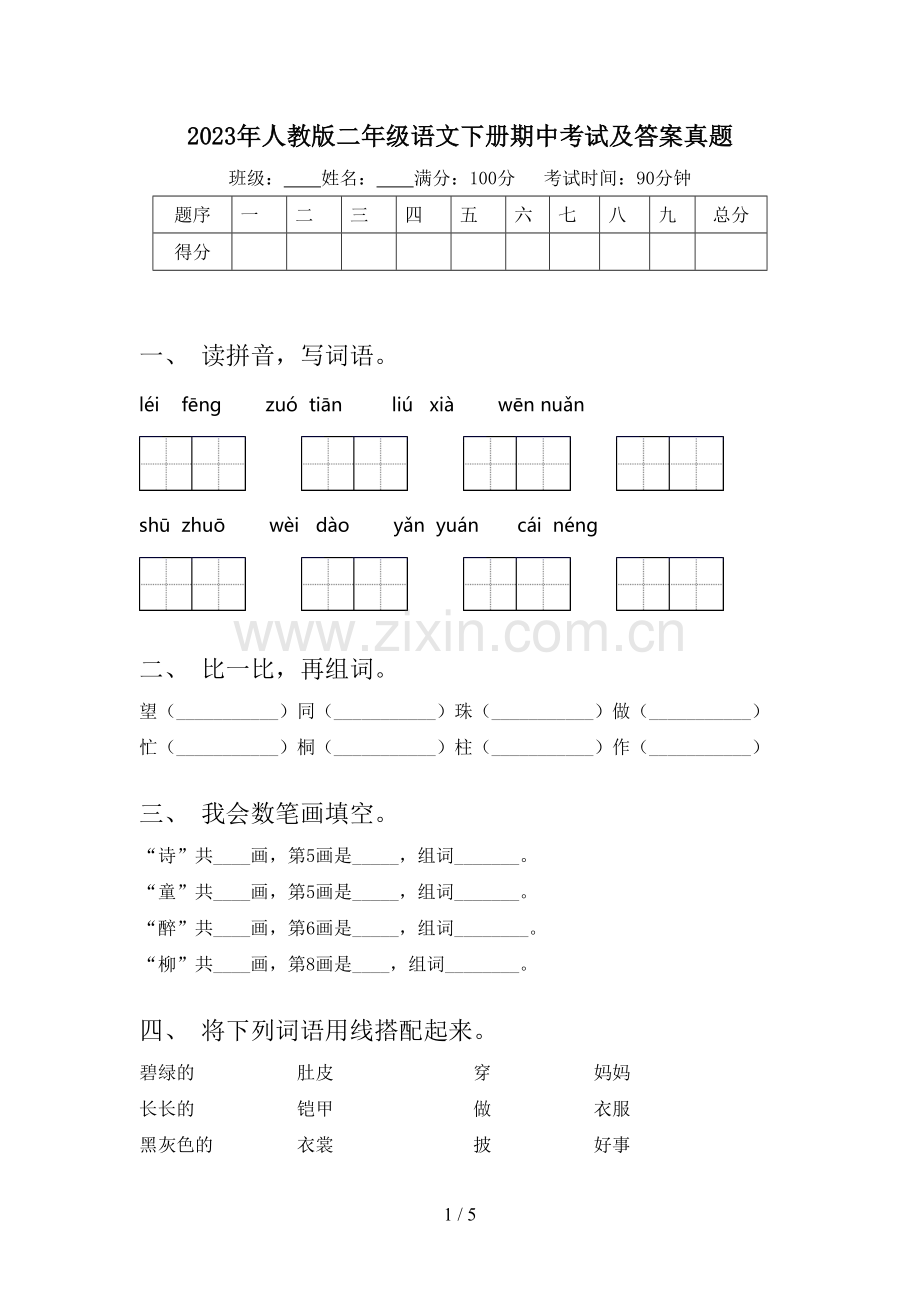 2023年人教版二年级语文下册期中考试及答案真题.doc_第1页