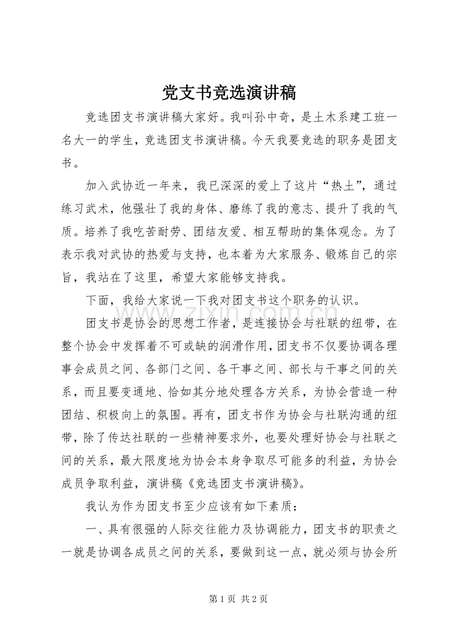 党支书竞选演讲稿范文.docx_第1页