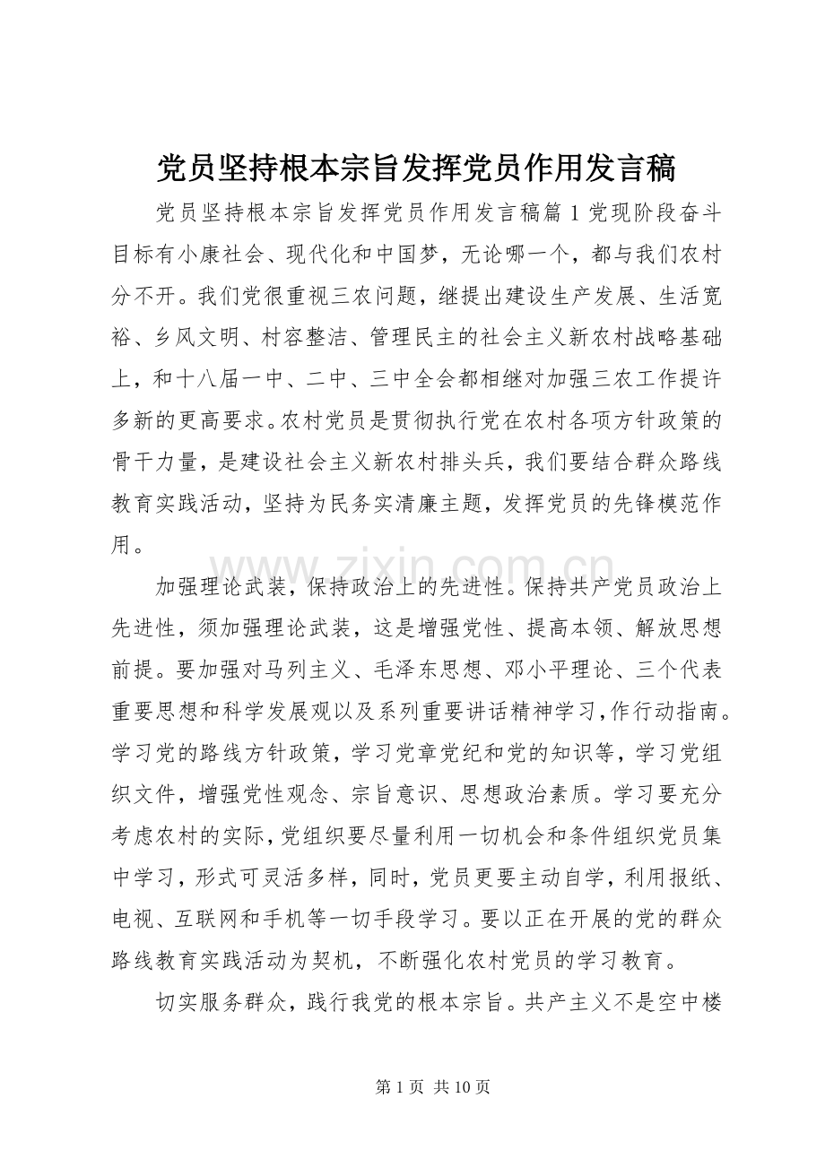 党员坚持根本宗旨发挥党员作用发言.docx_第1页