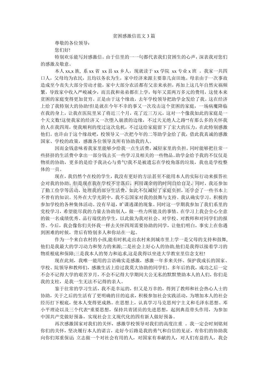 贫困感谢信范文3篇.doc_第1页