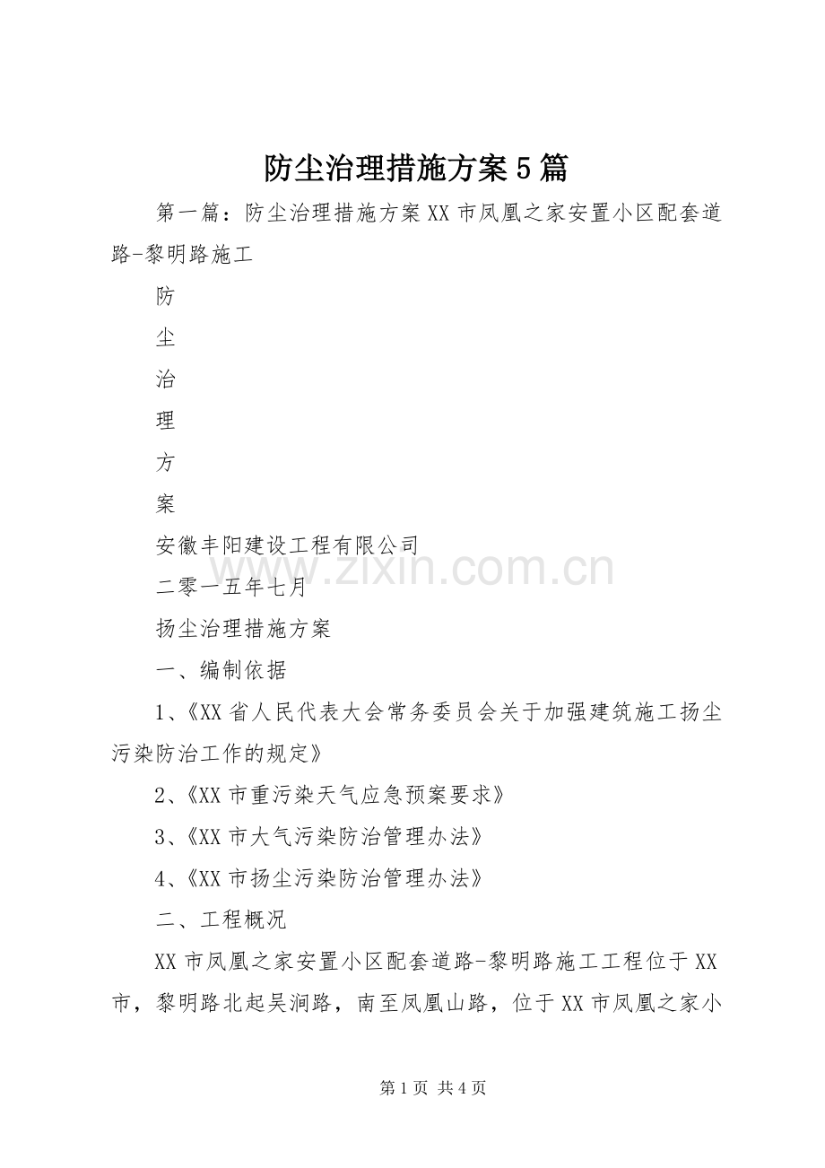 防尘治理措施实施方案5篇.docx_第1页