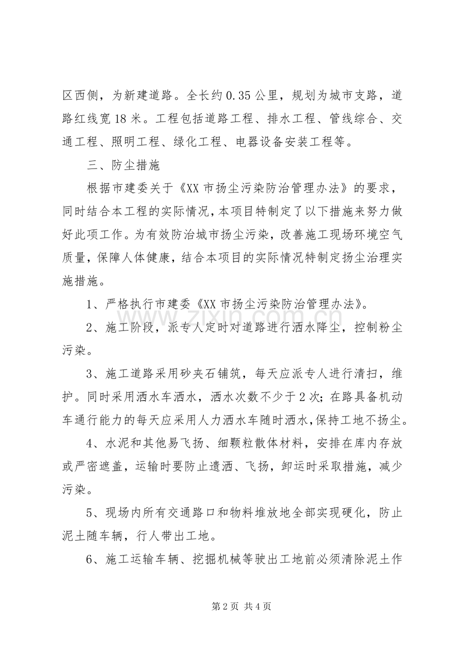 防尘治理措施实施方案5篇.docx_第2页