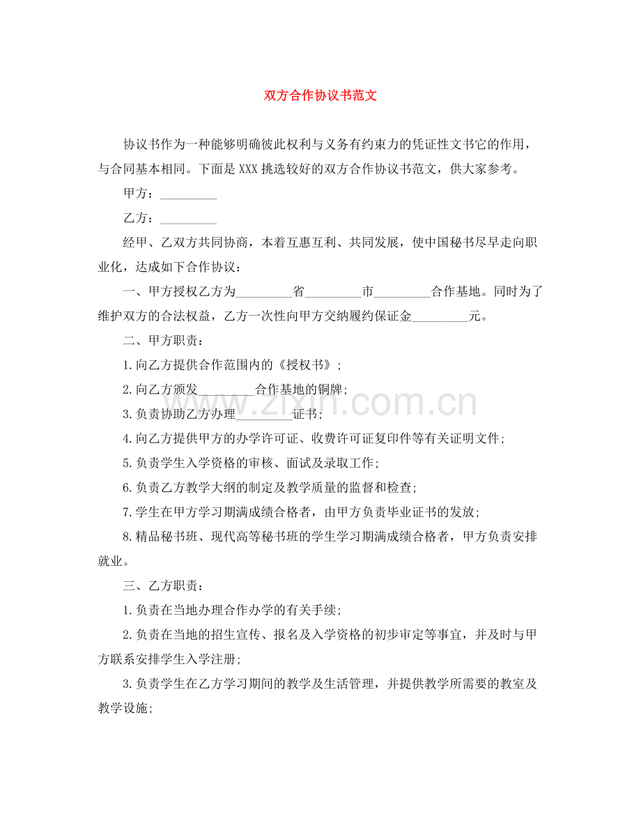 双方合作协议书范文.docx_第1页