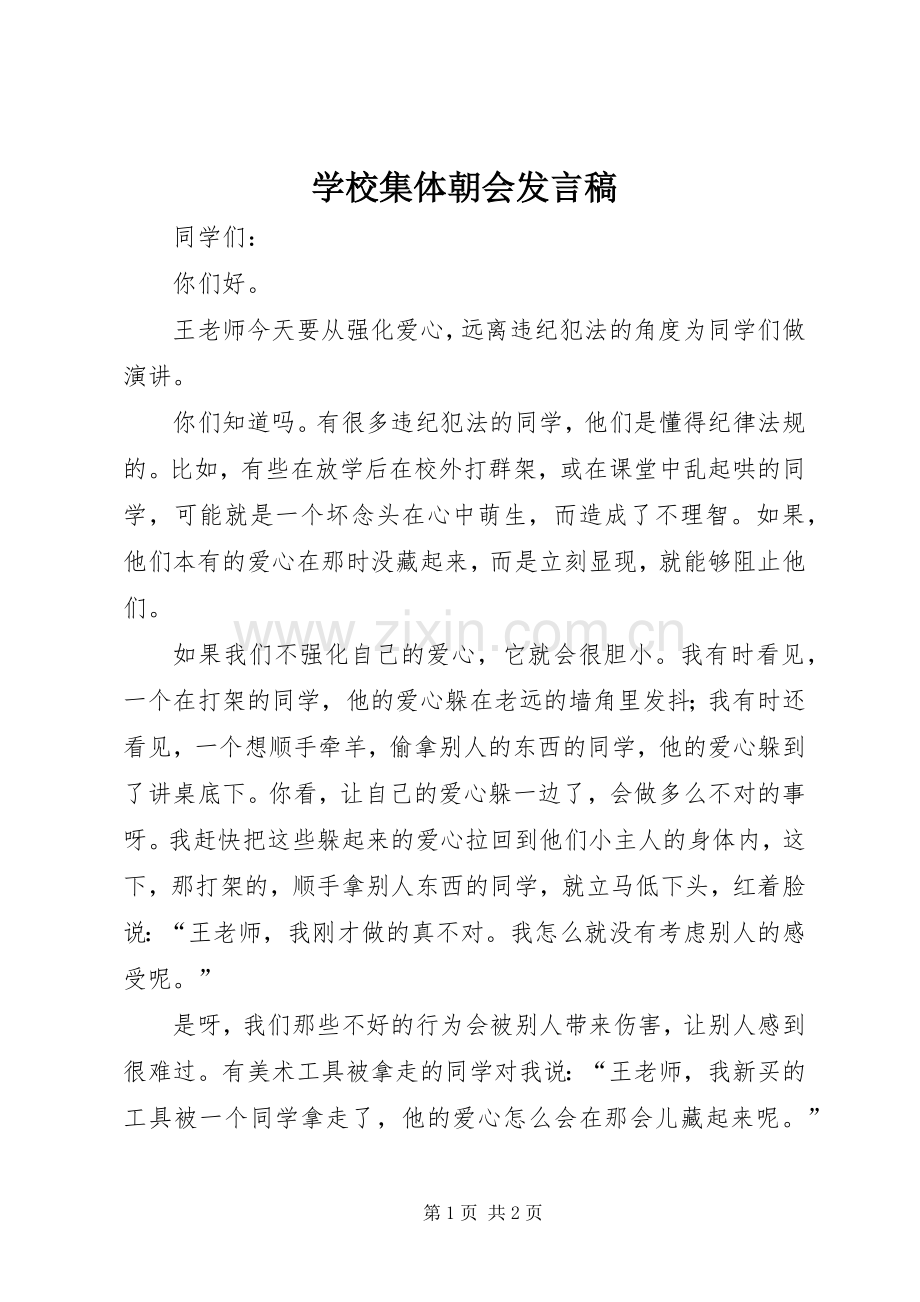 学校集体朝会发言.docx_第1页