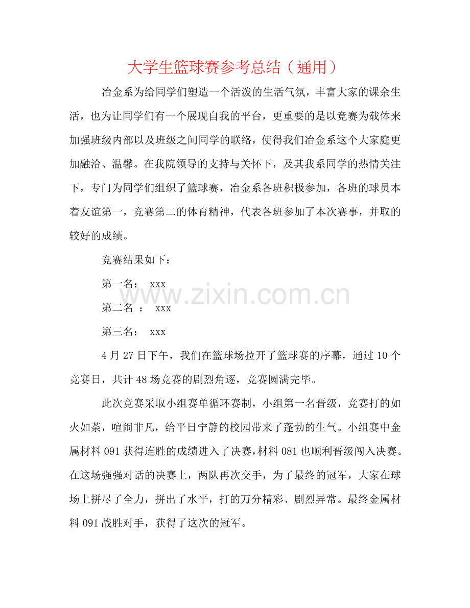 大学生篮球赛参考总结（通用）.doc_第1页