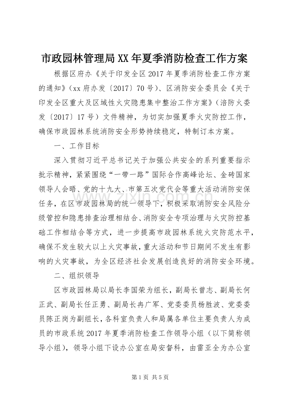 市政园林管理局XX年夏季消防检查工作实施方案 .docx_第1页