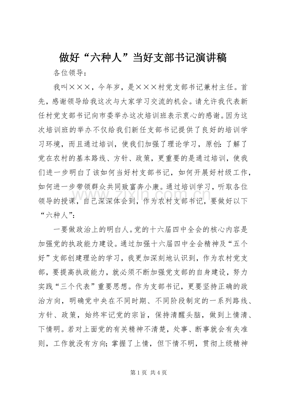 做好“六种人”当好支部书记演讲稿.docx_第1页