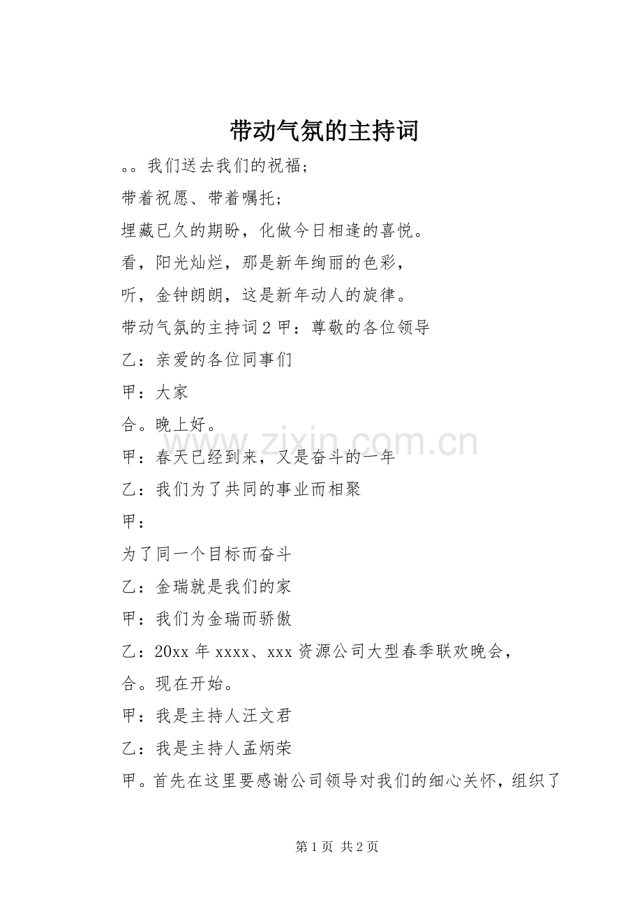 带动气氛的主持稿(2).docx_第1页