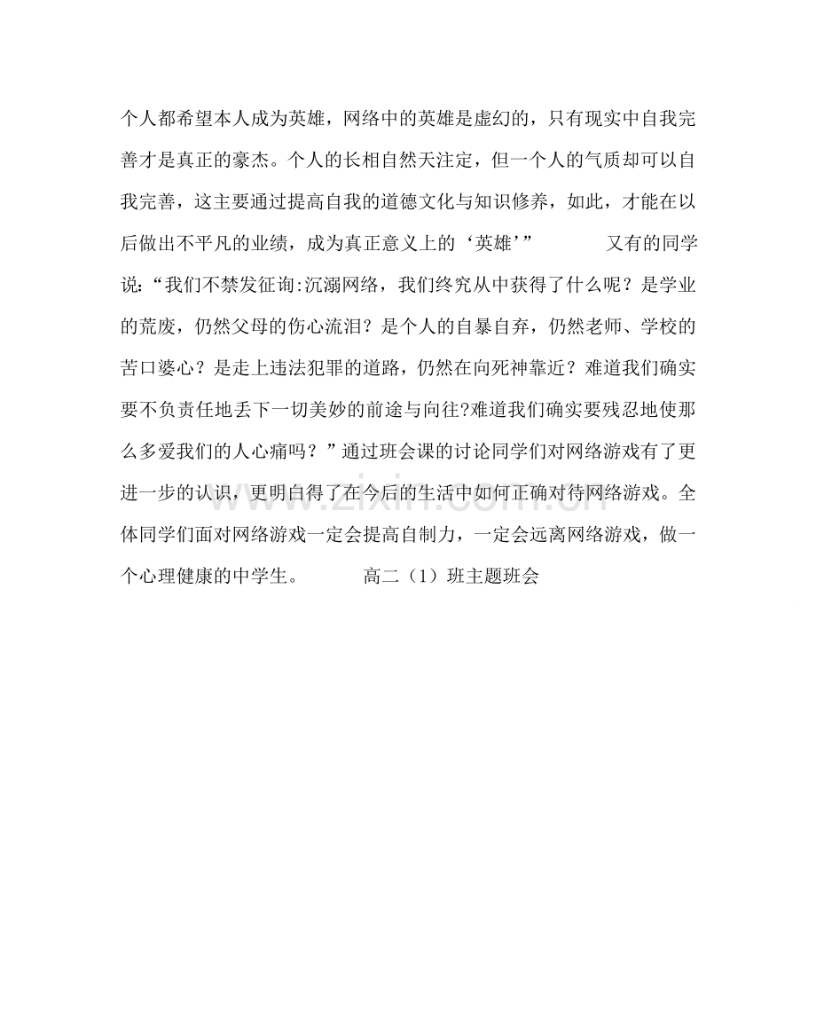 主题班会教案主题班会：如何正确对待网络游戏.doc_第2页