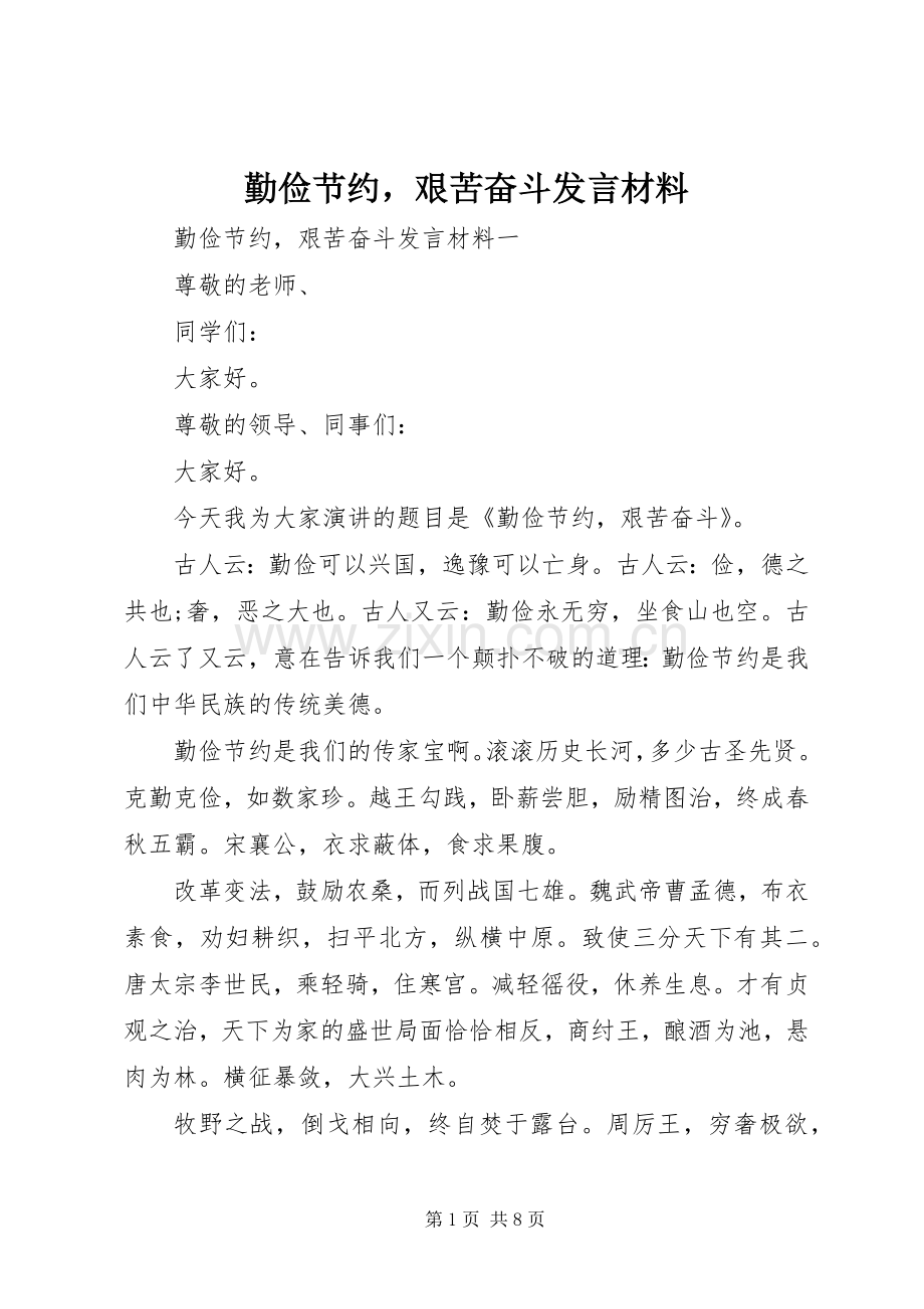 勤俭节约艰苦奋斗发言材料提纲.docx_第1页