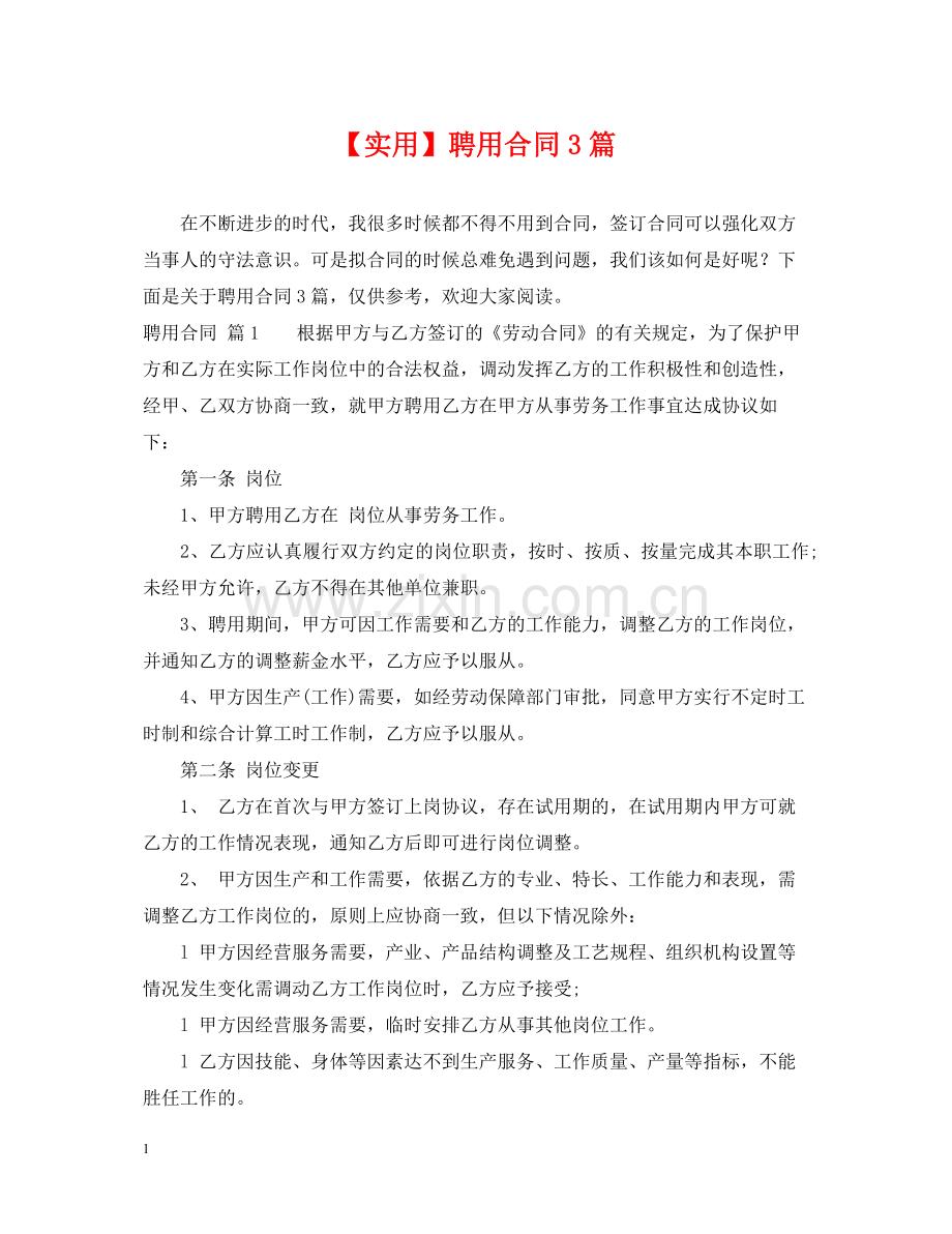 聘用合同3篇.docx_第1页