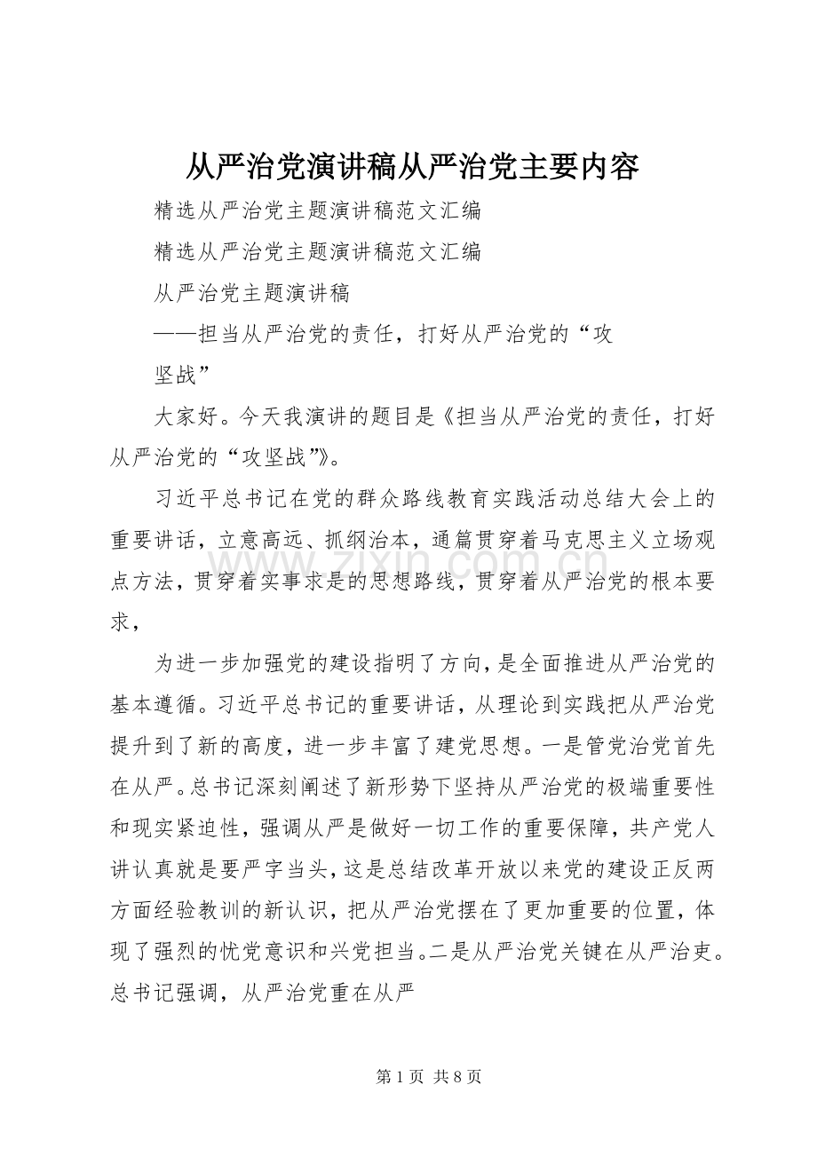 从严治党演讲稿范文从严治党主要内容.docx_第1页