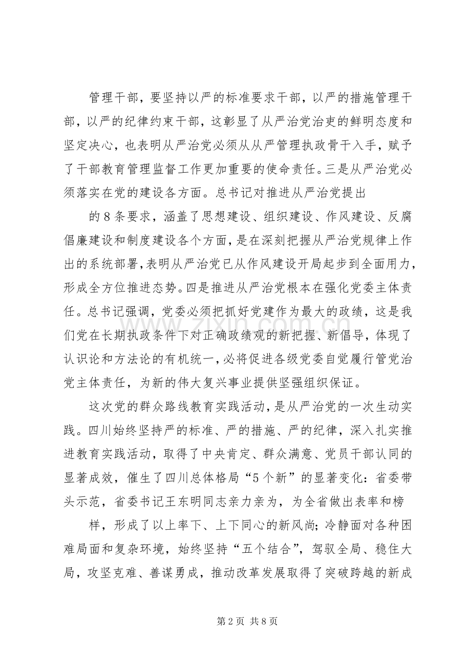 从严治党演讲稿范文从严治党主要内容.docx_第2页