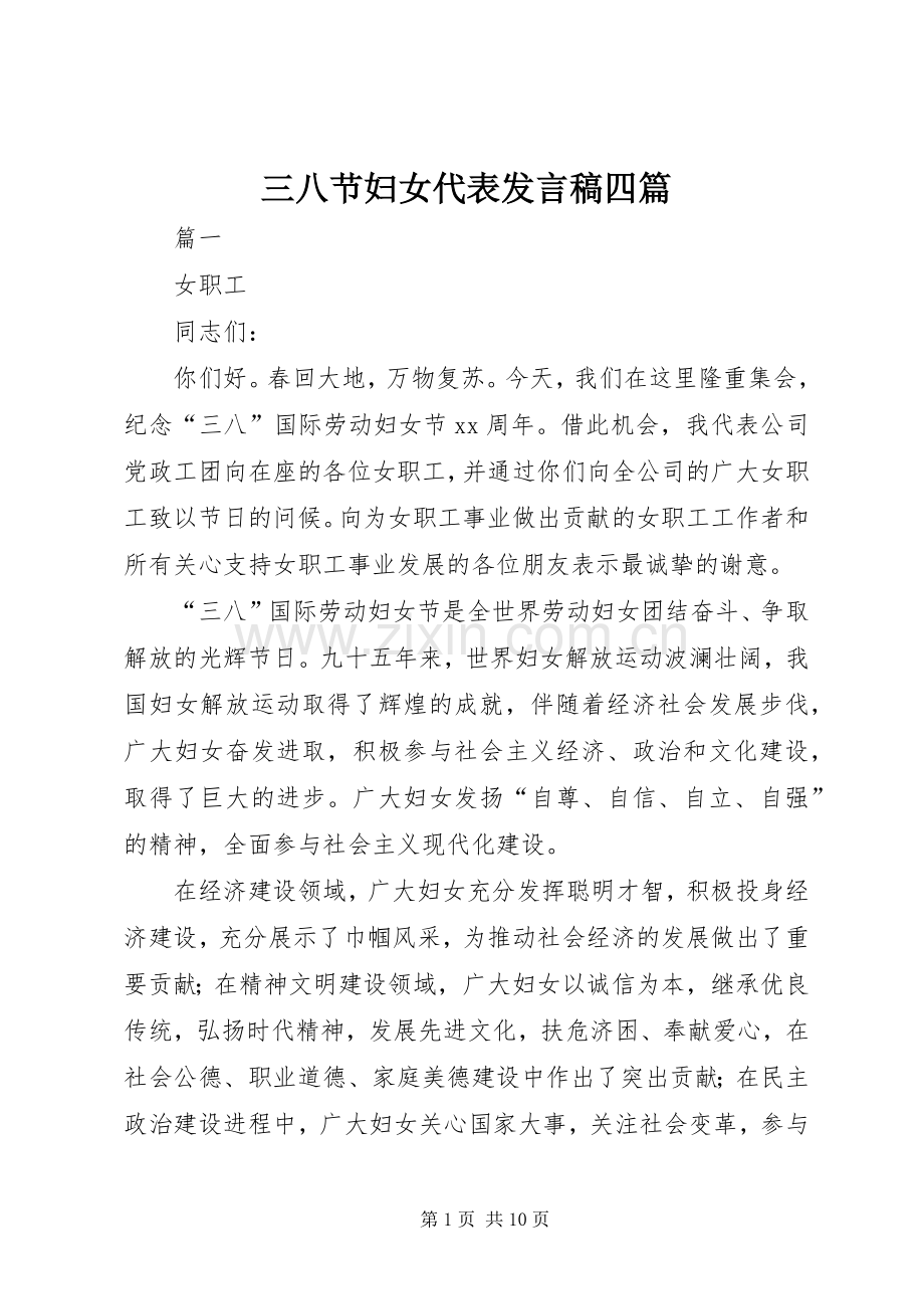 三八节妇女代表发言四篇.docx_第1页