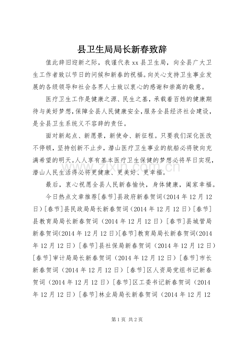 县卫生局局长新春演讲致辞.docx_第1页