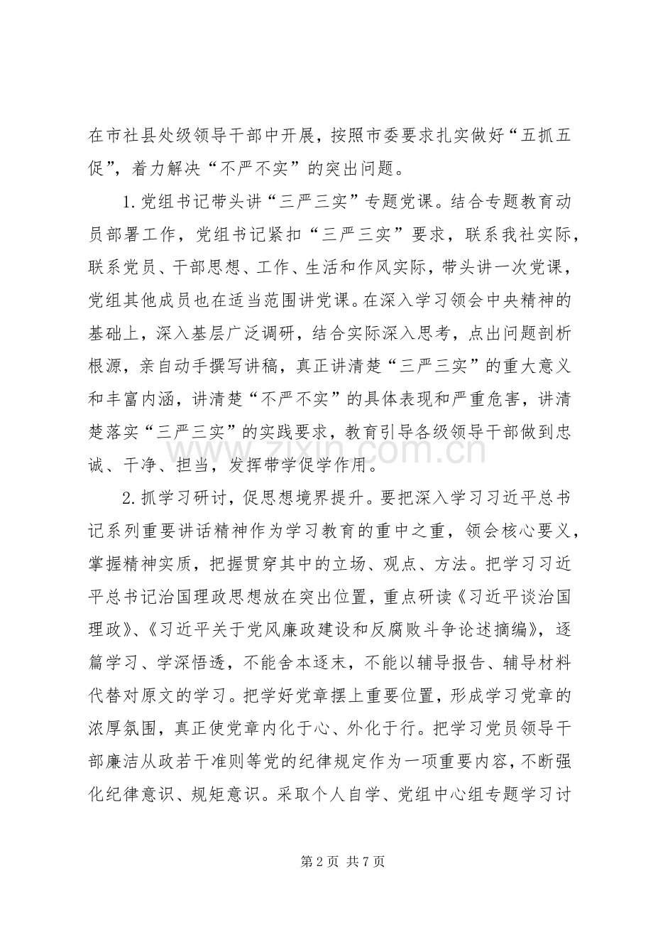 三严三实专题教育方案范本 .docx_第2页