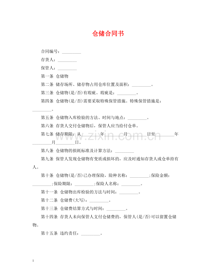 仓储合同书.docx_第1页