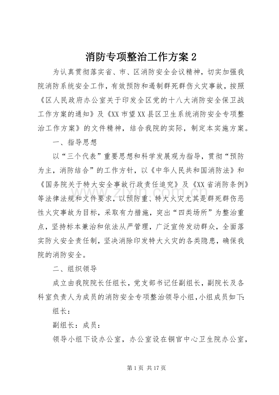 消防专项整治工作实施方案2.docx_第1页