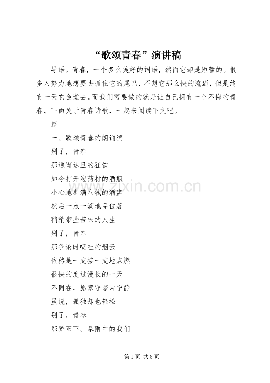“歌颂青春”演讲稿范文.docx_第1页