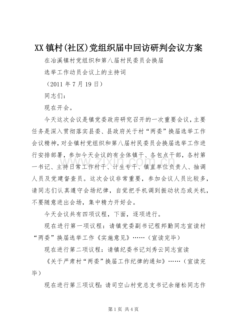 XX镇村(社区)党组织届中回访研判会议实施方案 .docx_第1页