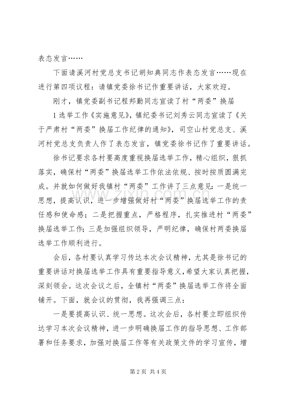 XX镇村(社区)党组织届中回访研判会议实施方案 .docx_第2页