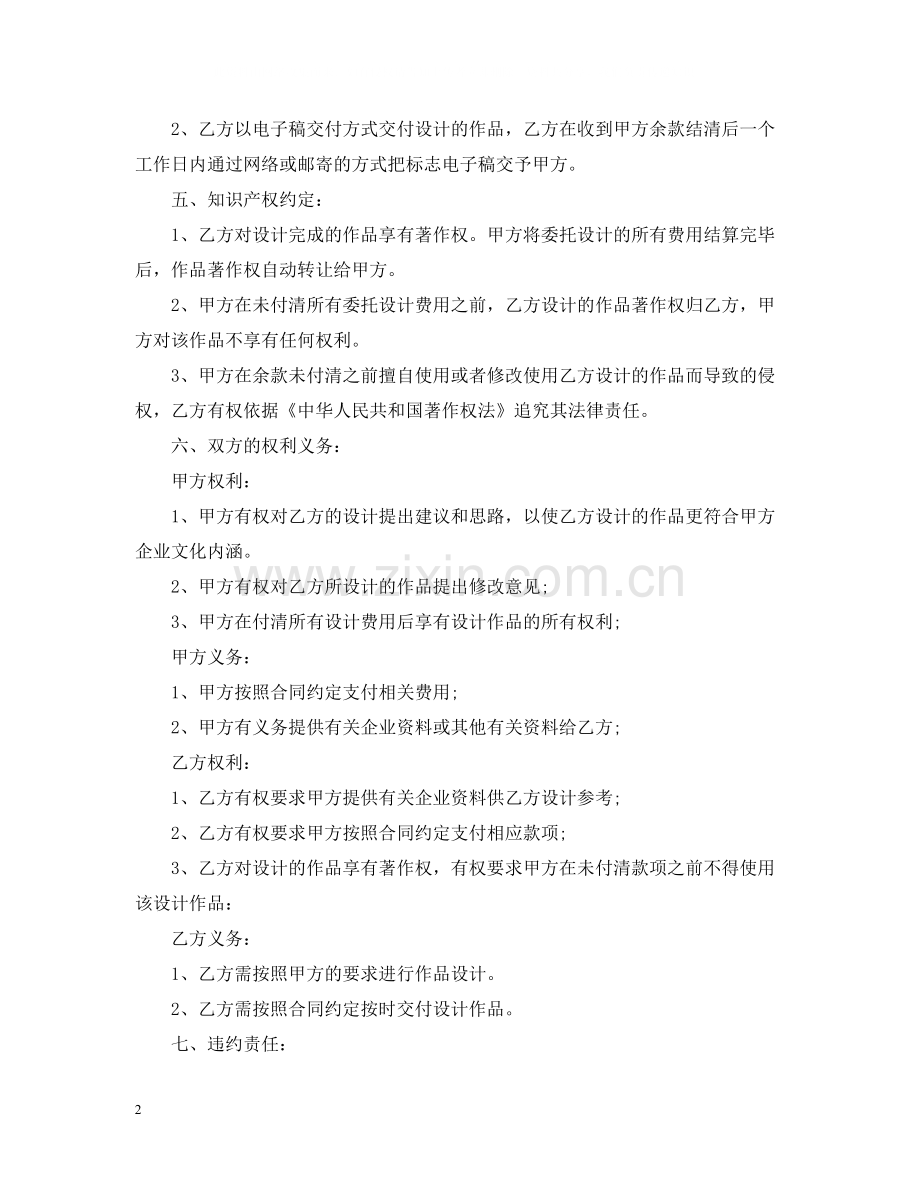 的商标设计委托合同范文.docx_第2页