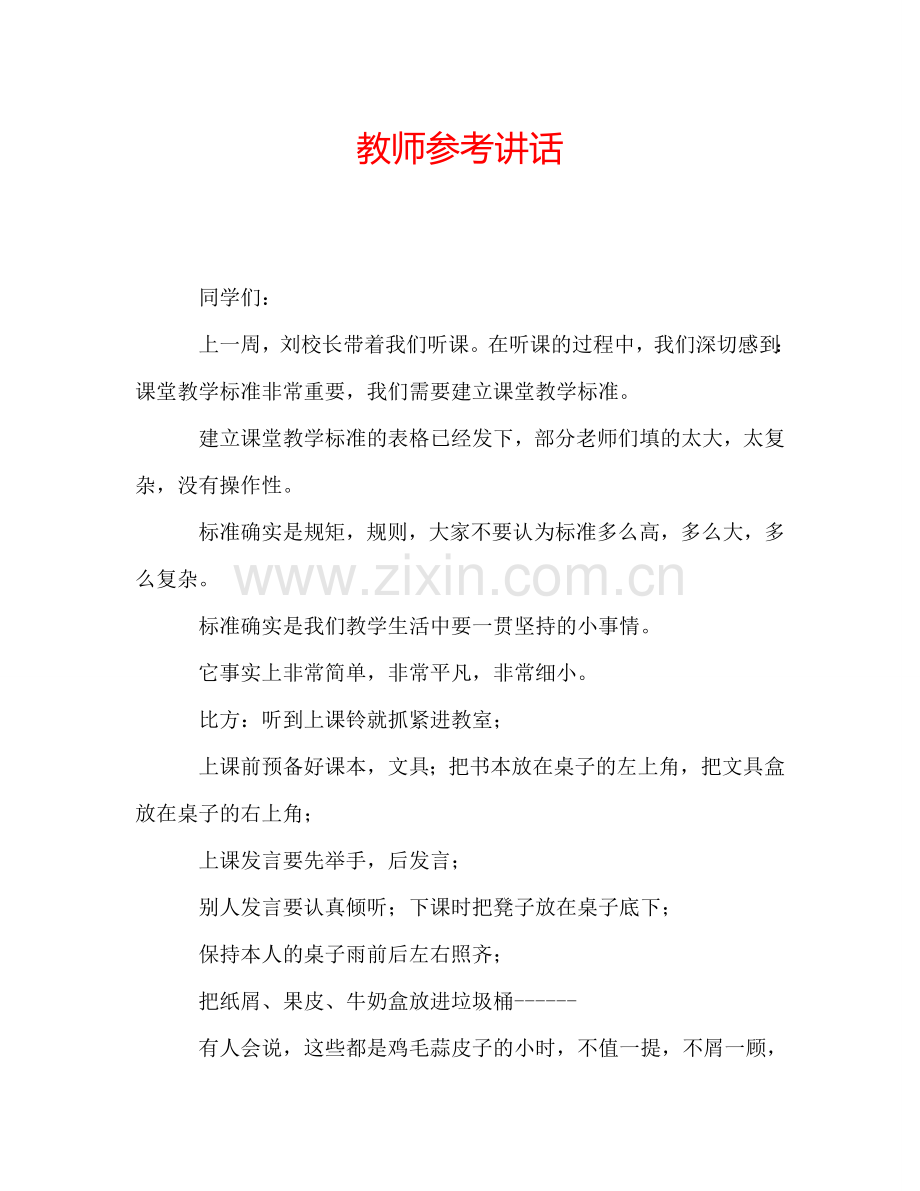 教师参考讲话.doc_第1页