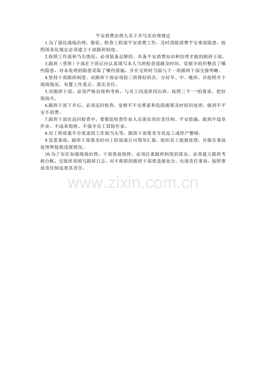 安全生产管理人员下井写实管理规定.doc_第1页