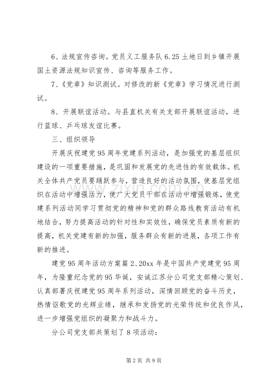 建党95周年活动实施方案5篇.docx_第2页