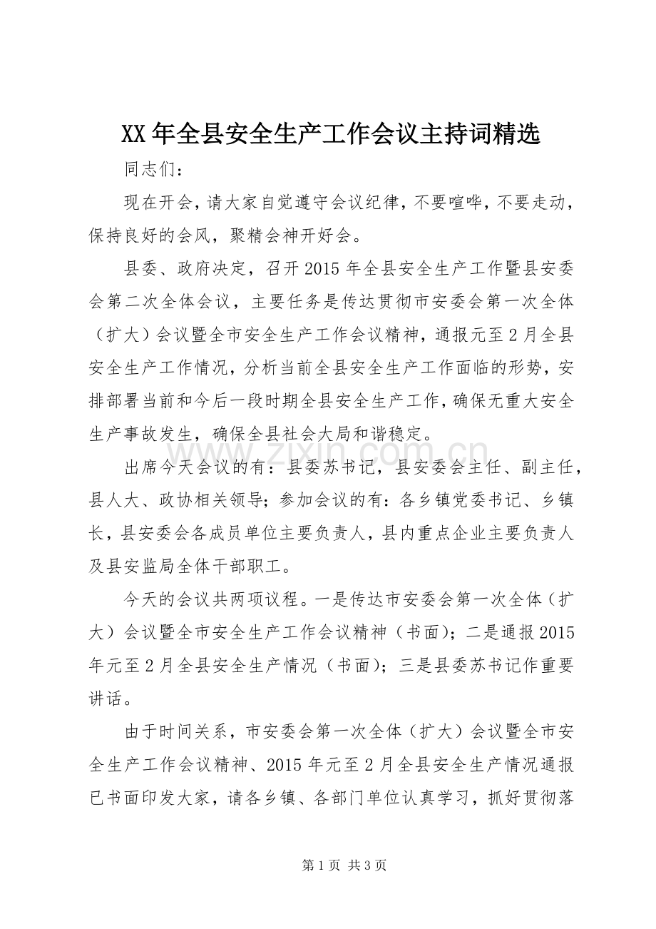 XX年全县安全生产工作会议主持稿(2).docx_第1页