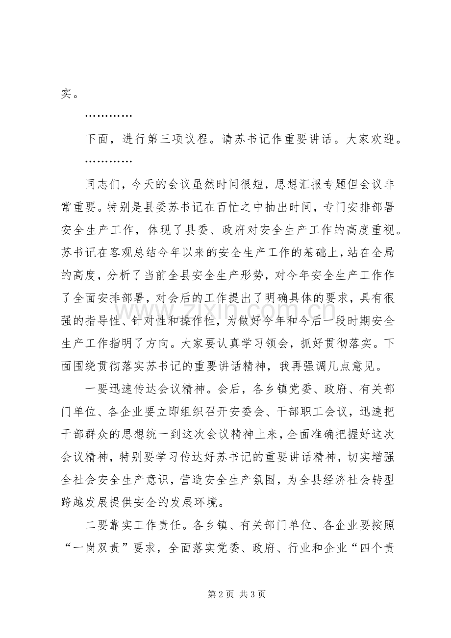 XX年全县安全生产工作会议主持稿(2).docx_第2页
