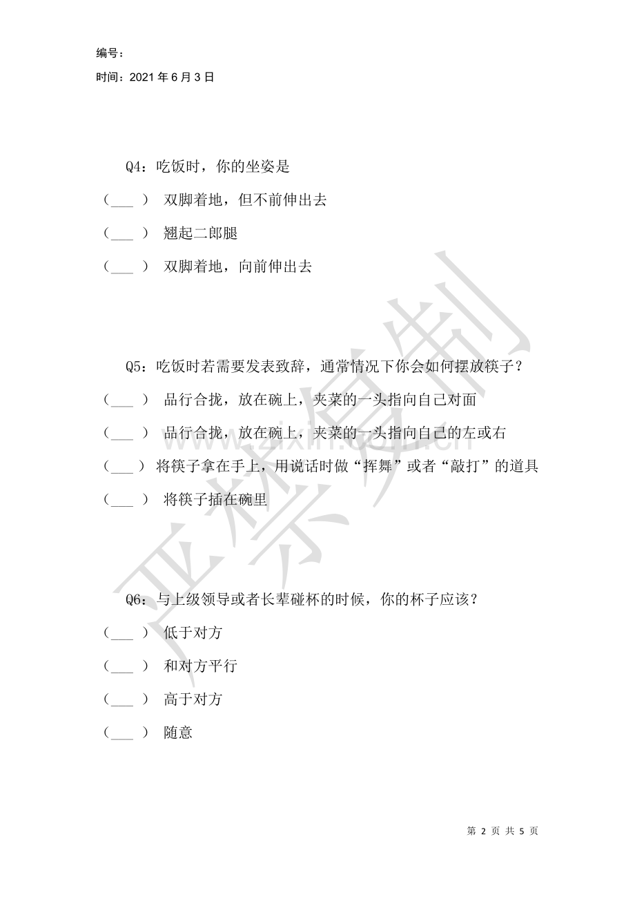 餐桌礼仪问卷调查.docx_第2页