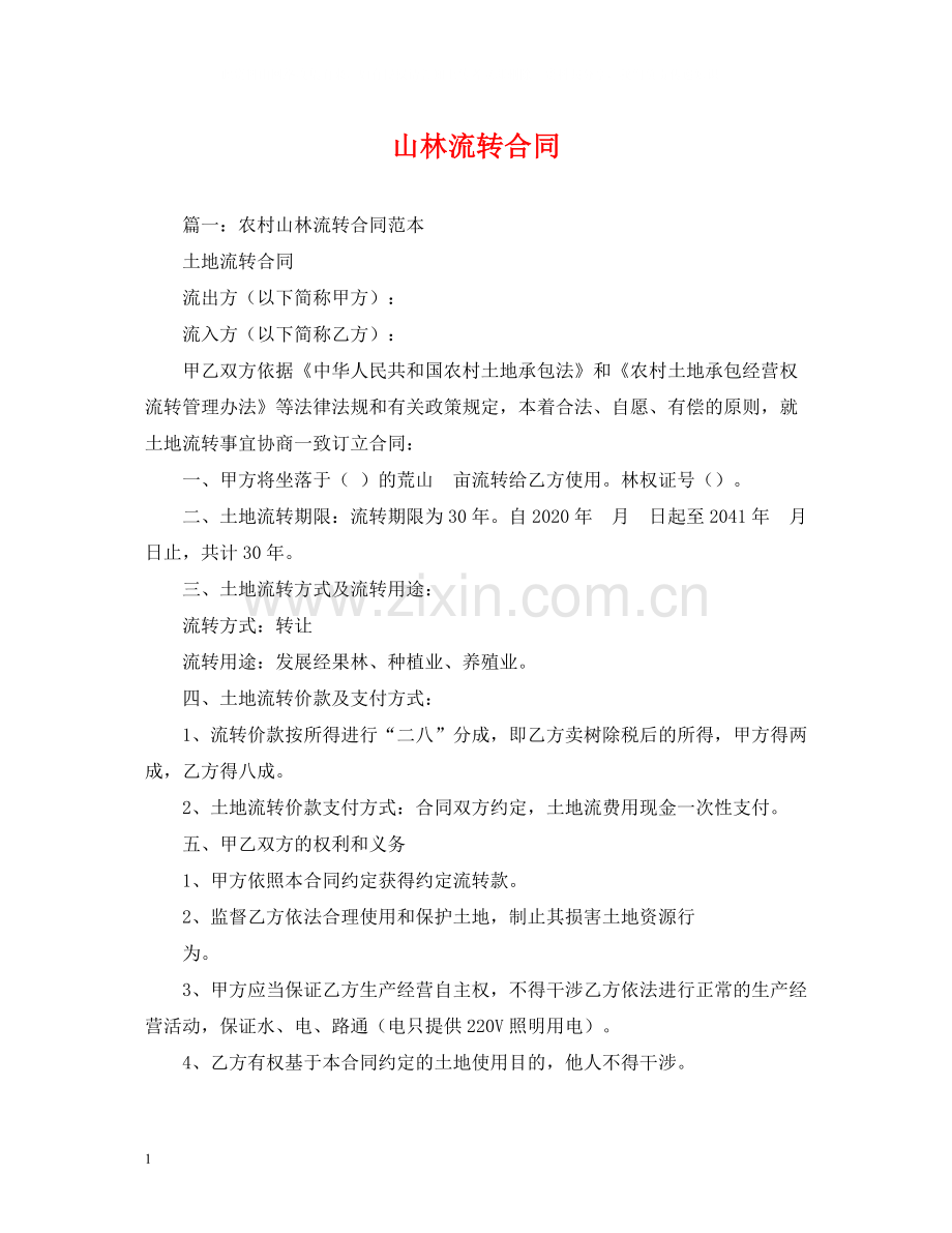 山林流转合同.docx_第1页