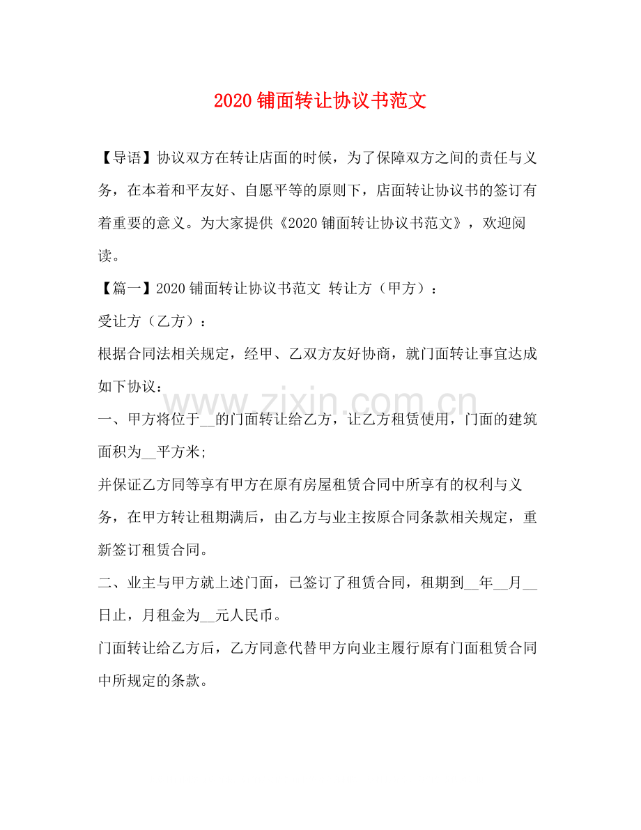 铺面转让协议书范文.docx_第1页