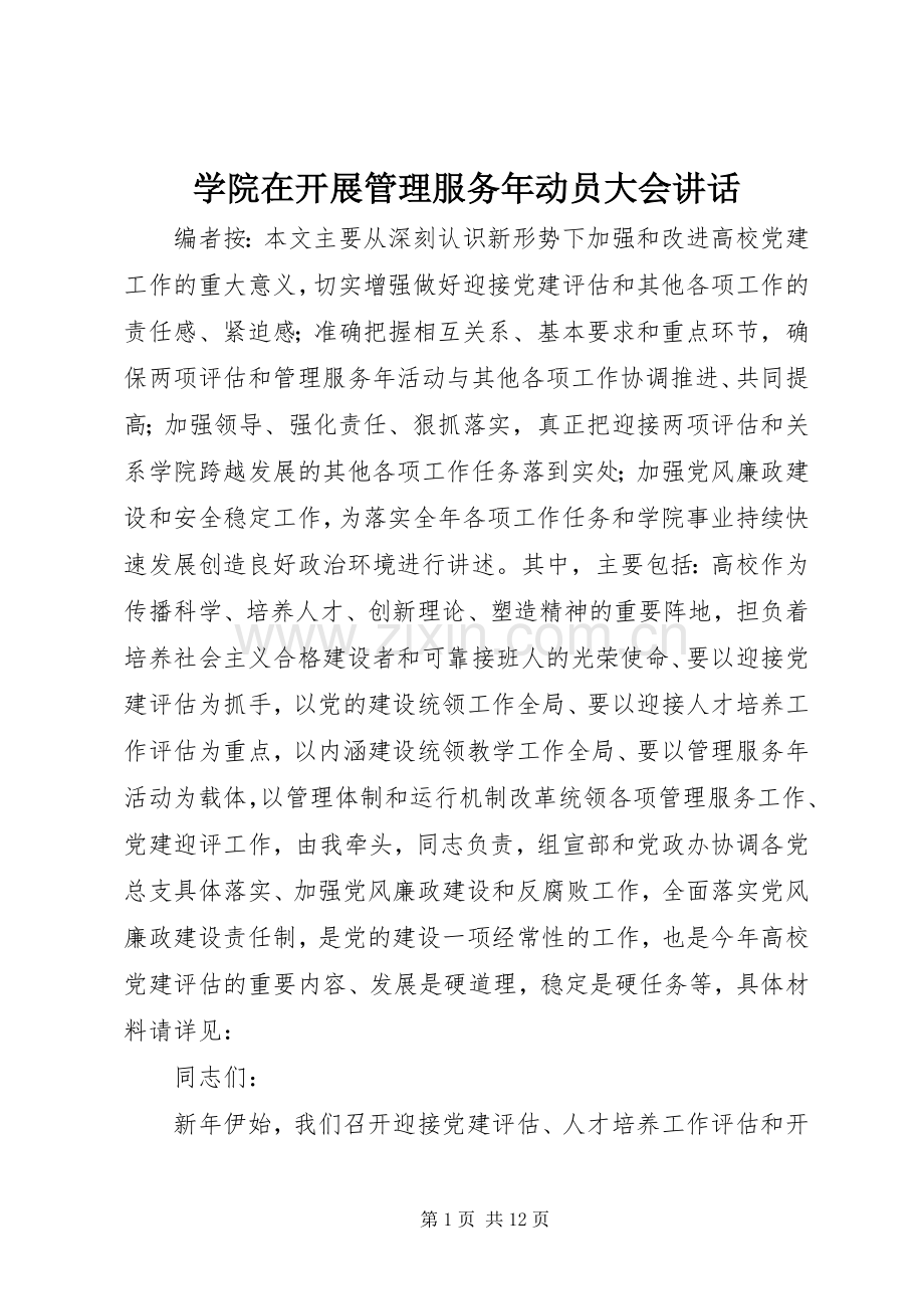 学院在开展管理服务年动员大会讲话.docx_第1页