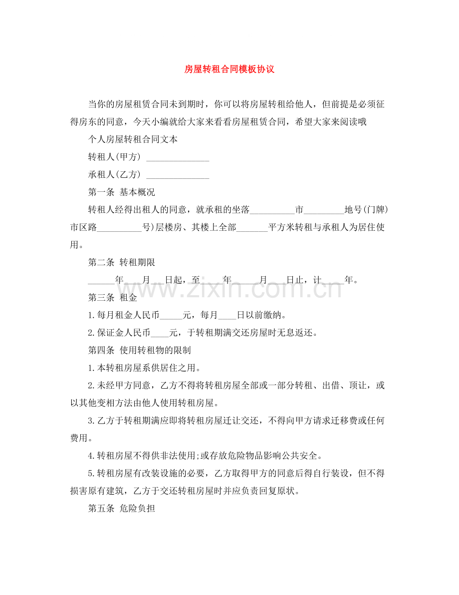 房屋转租合同模板协议.docx_第1页