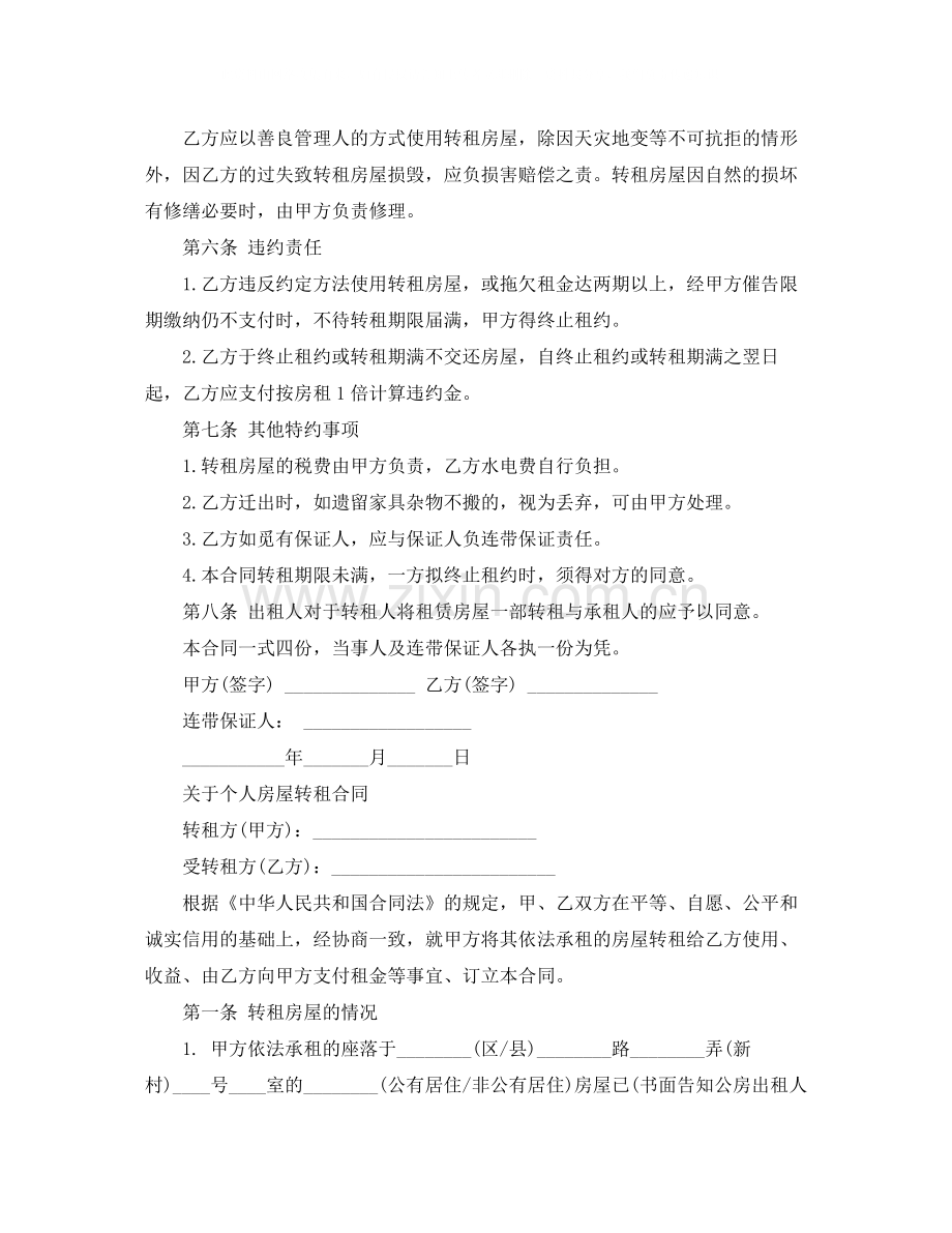 房屋转租合同模板协议.docx_第2页