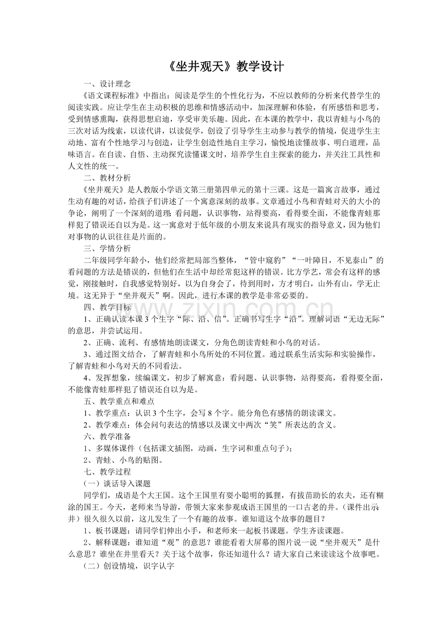全国优秀教案《坐井观天》教学设计.doc_第1页