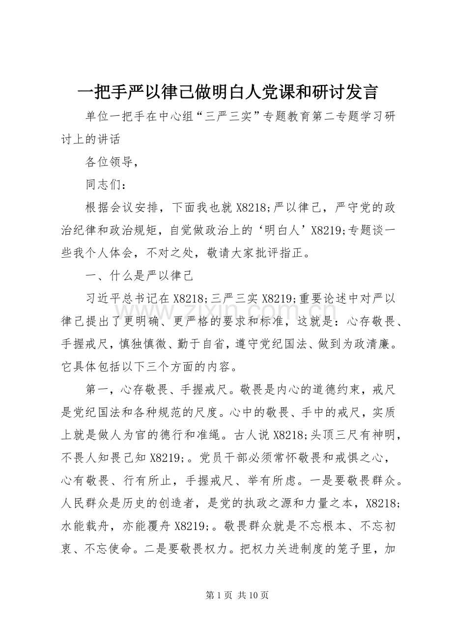 一把手严以律己做明白人党课和研讨发言稿.docx_第1页