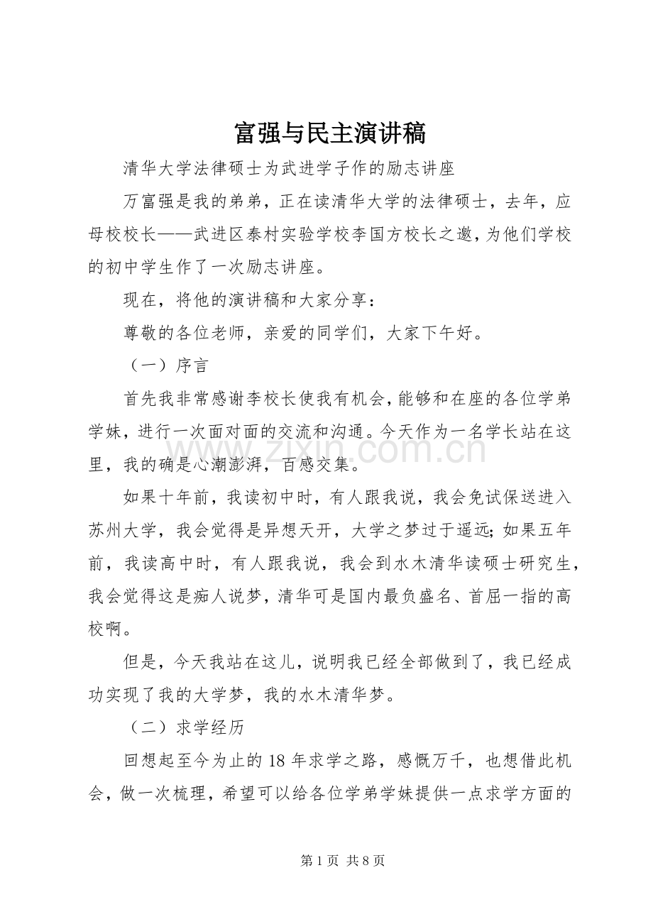 富强与民主演演讲稿.docx_第1页