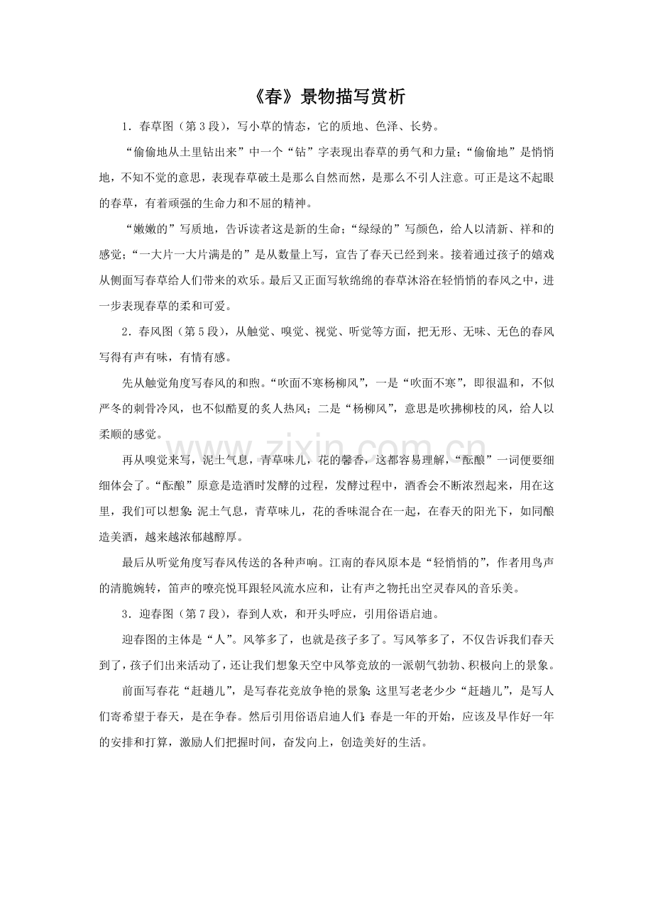 《春》景物描写赏析.doc_第1页